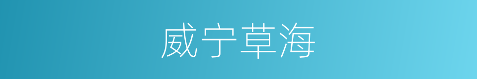 威宁草海的同义词