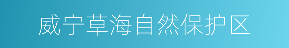 威宁草海自然保护区的同义词