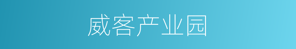 威客产业园的同义词