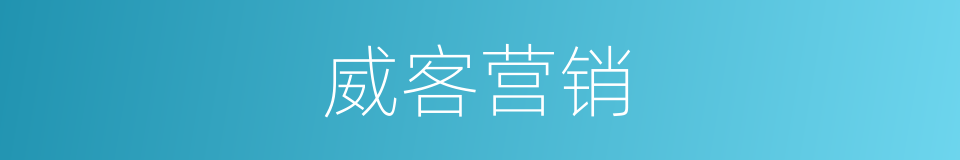威客营销的同义词