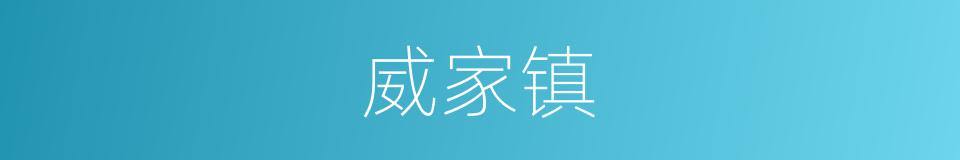 威家镇的同义词