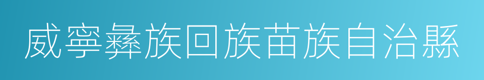 威寧彝族回族苗族自治縣的同義詞