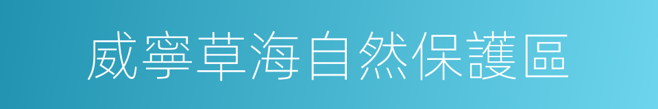 威寧草海自然保護區的同義詞