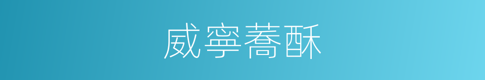 威寧蕎酥的同義詞