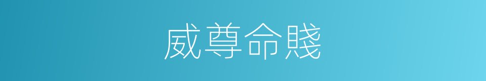威尊命賤的意思