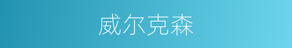 威尔克森的同义词