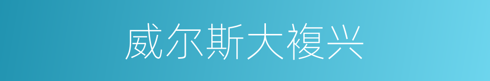 威尔斯大複兴的同义词
