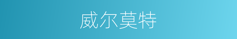 威尔莫特的同义词
