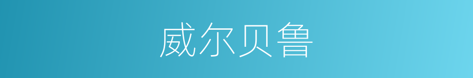 威尔贝鲁的同义词