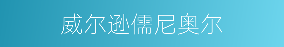 威尔逊儒尼奥尔的同义词