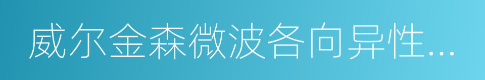 威尔金森微波各向异性探测器的同义词