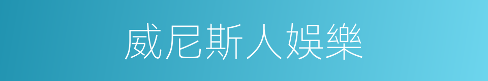 威尼斯人娛樂的同義詞