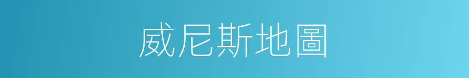 威尼斯地圖的同義詞