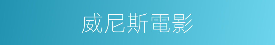 威尼斯電影的同義詞