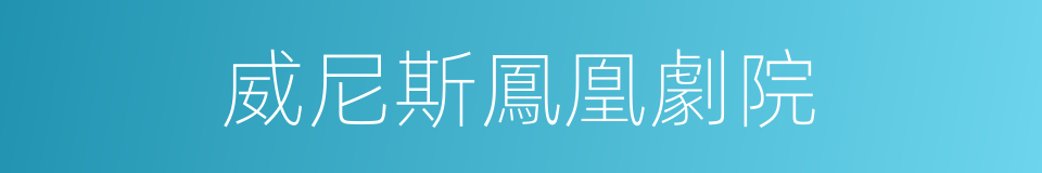 威尼斯鳳凰劇院的同義詞