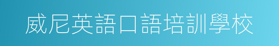 威尼英語口語培訓學校的同義詞