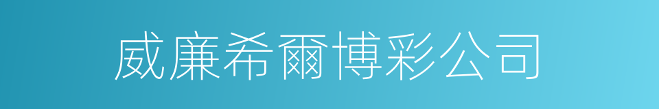 威廉希爾博彩公司的同義詞