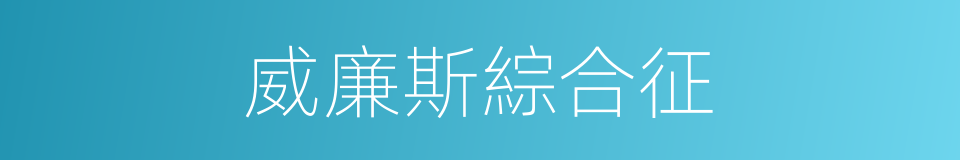 威廉斯綜合征的同義詞