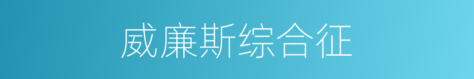 威廉斯综合征的同义词