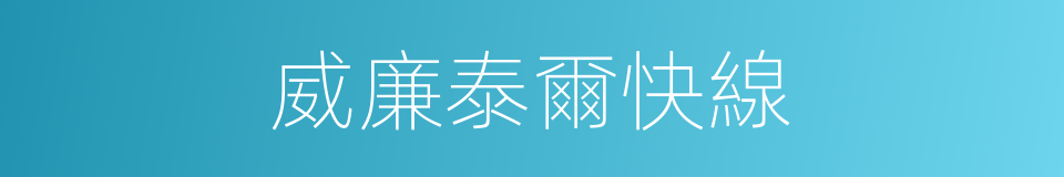 威廉泰爾快線的同義詞