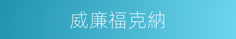 威廉福克納的同義詞