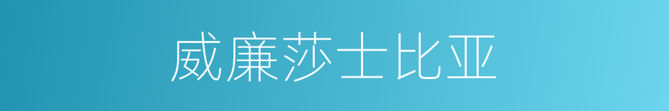 威廉莎士比亚的同义词