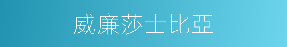 威廉莎士比亞的同義詞