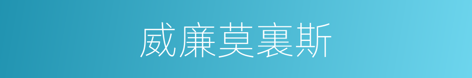 威廉莫裏斯的同義詞