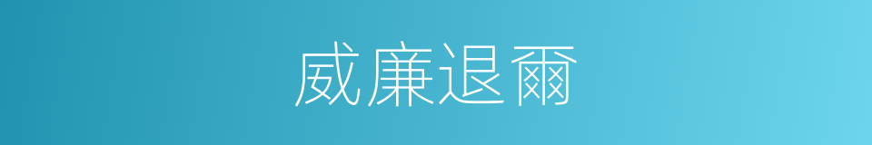 威廉退爾的意思