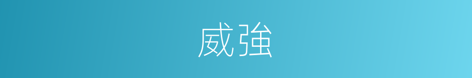 威強的意思