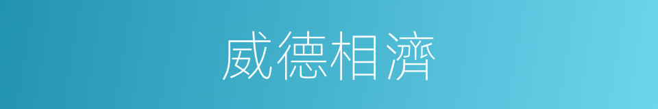 威德相濟的同義詞