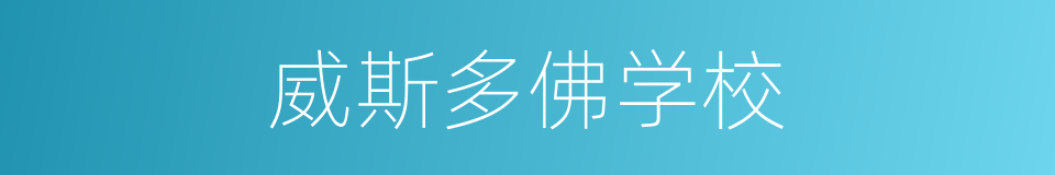 威斯多佛学校的同义词