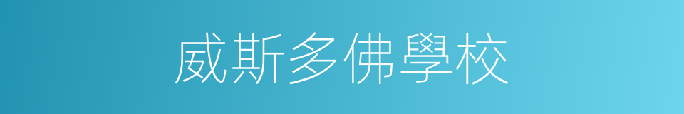 威斯多佛學校的同義詞
