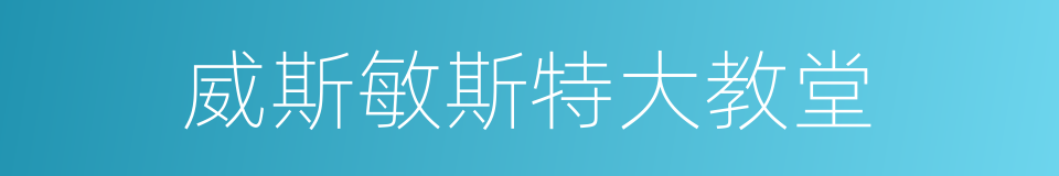 威斯敏斯特大教堂的同义词