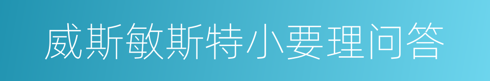 威斯敏斯特小要理问答的同义词