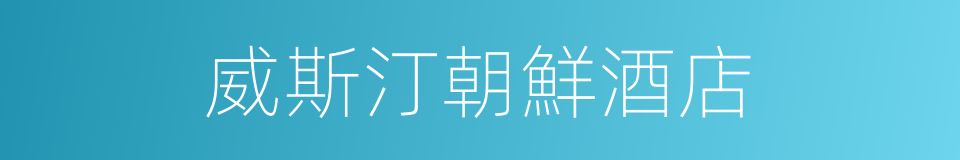 威斯汀朝鮮酒店的同義詞