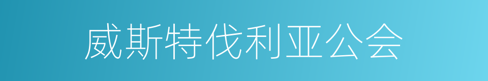 威斯特伐利亚公会的同义词