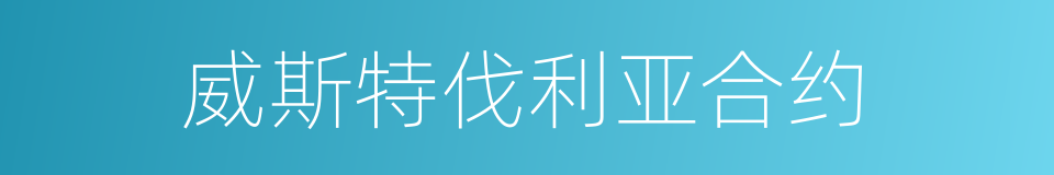 威斯特伐利亚合约的同义词