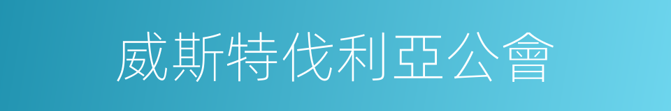 威斯特伐利亞公會的同義詞