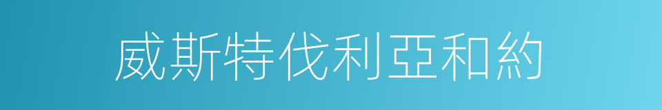 威斯特伐利亞和約的同義詞