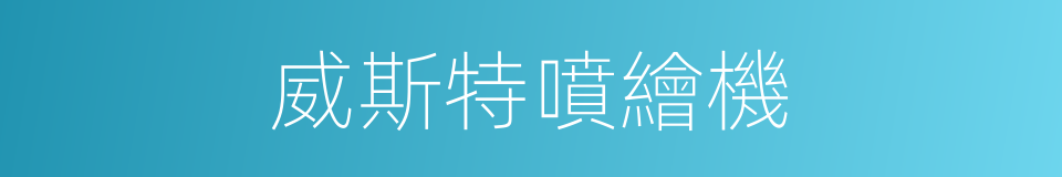 威斯特噴繪機的同義詞