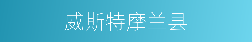 威斯特摩兰县的同义词