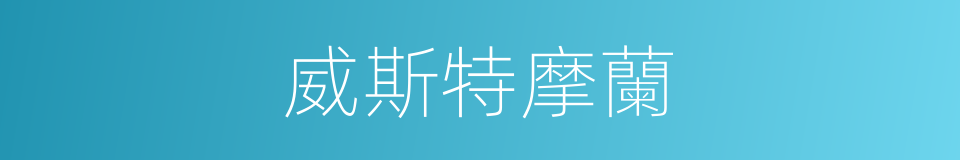 威斯特摩蘭的同義詞