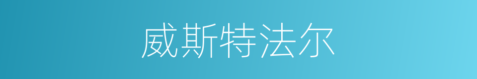 威斯特法尔的同义词