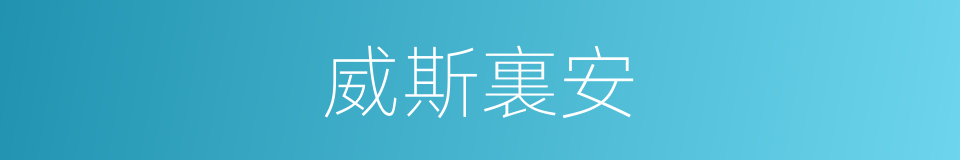 威斯裏安的同義詞