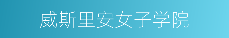 威斯里安女子学院的同义词