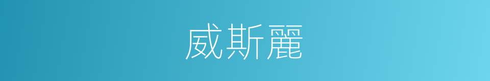 威斯麗的同義詞