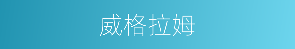 威格拉姆的同义词