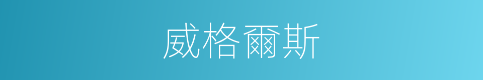 威格爾斯的同義詞