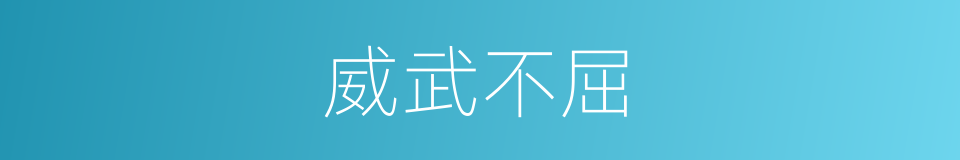 威武不屈的意思